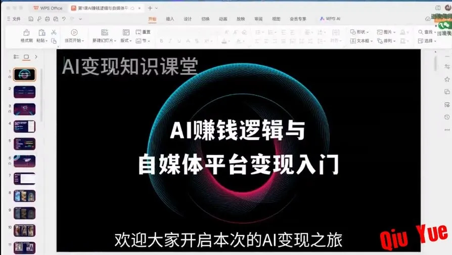 AI变现知识课堂《AI全域变现实战营》 AI变现知识课堂《AI全域变现实战营》