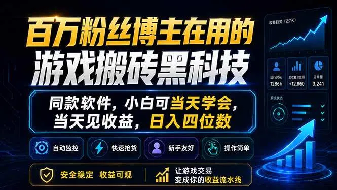 百万粉丝博主在用的游戏搬砖黑科技，同款软件，小白可当天学会，当天见收益，日入四位数