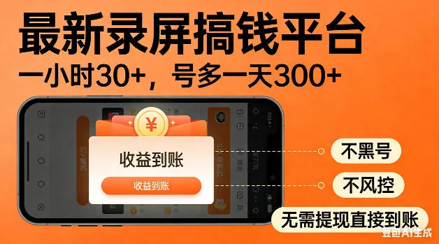 最新录屏搞钱平台!无需复杂操作,简单录屏就能賺米,一小时稳入30+,多号操作一天轻松突破300+