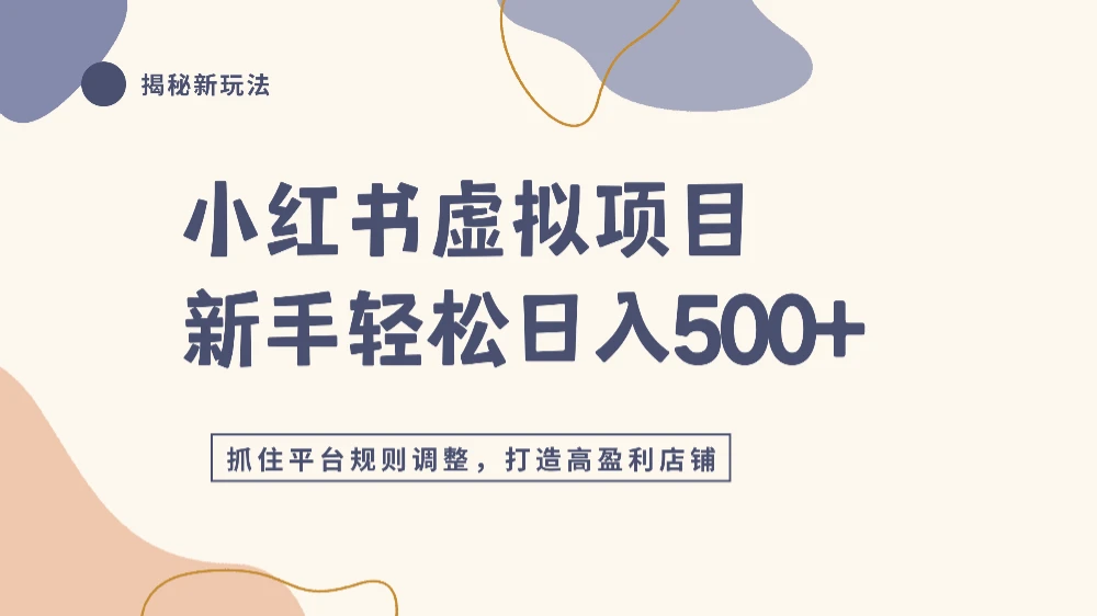 小红书虚拟项目实战4.0,抓住平台规则调整,新手轻松日入500+