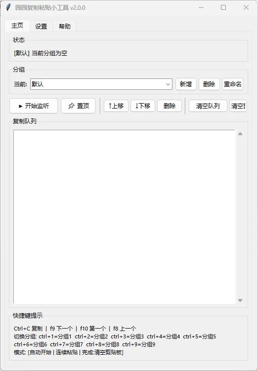 园园复制粘贴小工具，解决日常工作中频繁复制粘贴的效率问题