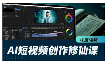 AI短视频创作修仙课，从炼气到金仙、爆款复刻、深度编辑，掌握全栈AI能力 图1