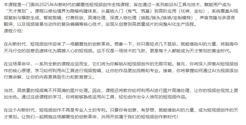 AI短视频创作修仙课，从炼气到金仙、爆款复刻、深度编辑，掌握全栈AI能力 图2