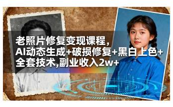 老照片修复变现课程，AI动态生成+破损修复+黑白上色+全套技术, 图1