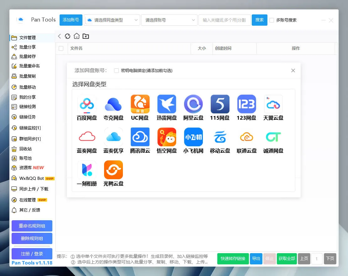 PanTools v1.1.18 全功能型的网盘批量管理&操作工具