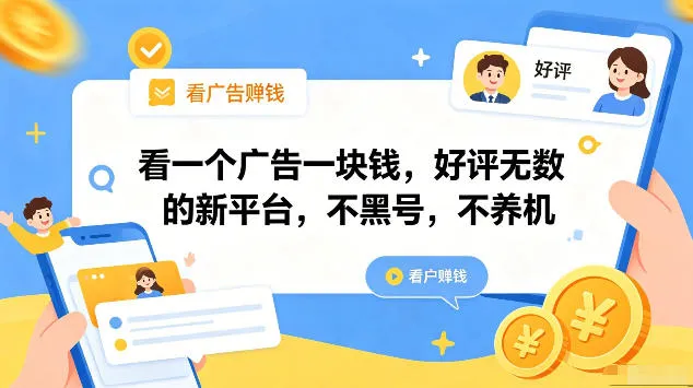 看一个广告一块钱，好评无数的新平台，不黑号，不养机，一部手机一天撸几十，可矩阵