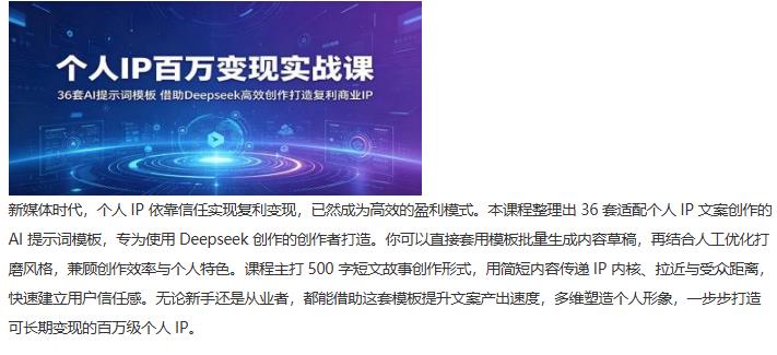 个人IP百万变现实战课：36套AI提示词模板，借助Deepseek高效创作打造复利商业IP 图1