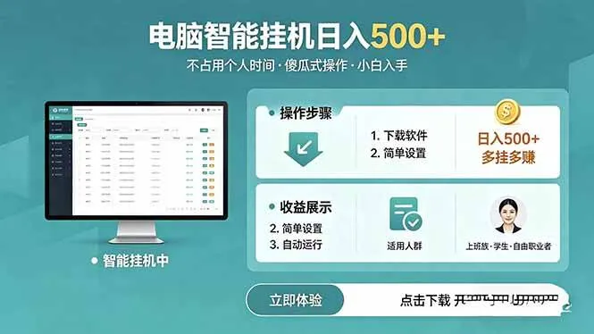 AI全自动挂机项目，电脑端轻松运行，稳定日入500+，零门槛上手