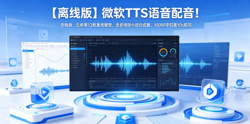 微软TTS离线语音配音工具，含晓晓+云希等多款模型