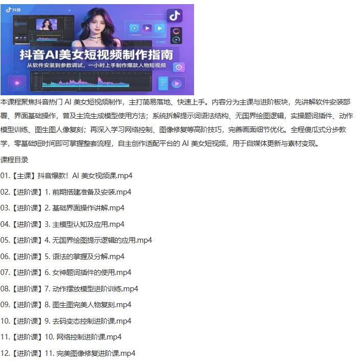 抖音AI美女短视频制作指南：从软件安装到参数调试，一小时上手制作爆款人物短视频 图1