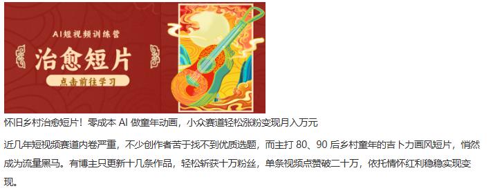怀旧乡村治愈短片!零成本_AI_做童年动画,小众赛道轻松涨粉变现月入万元 图1