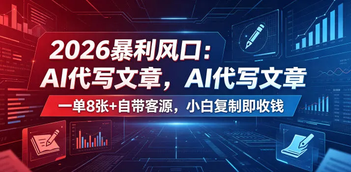 2026暴利风口:AI代写文章,一单800+自带客源,小白复制即收钱