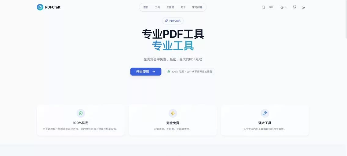 PDFCraft:一款免费的在线PDF 编辑器,超过 99 种工具,涵盖 PDF 编辑、转换、合并、分割和保护等