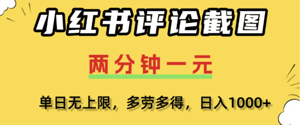 小红书评论区评论截图,一分钟2条,日入几千,单日无上限,多劳多得