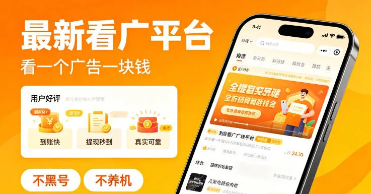 最新看广平台,看一个广告一块钱,好评无数,不黑号,不养机