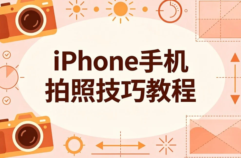 iPhone手机拍照技巧教程，系统掌握原相机隐藏功能