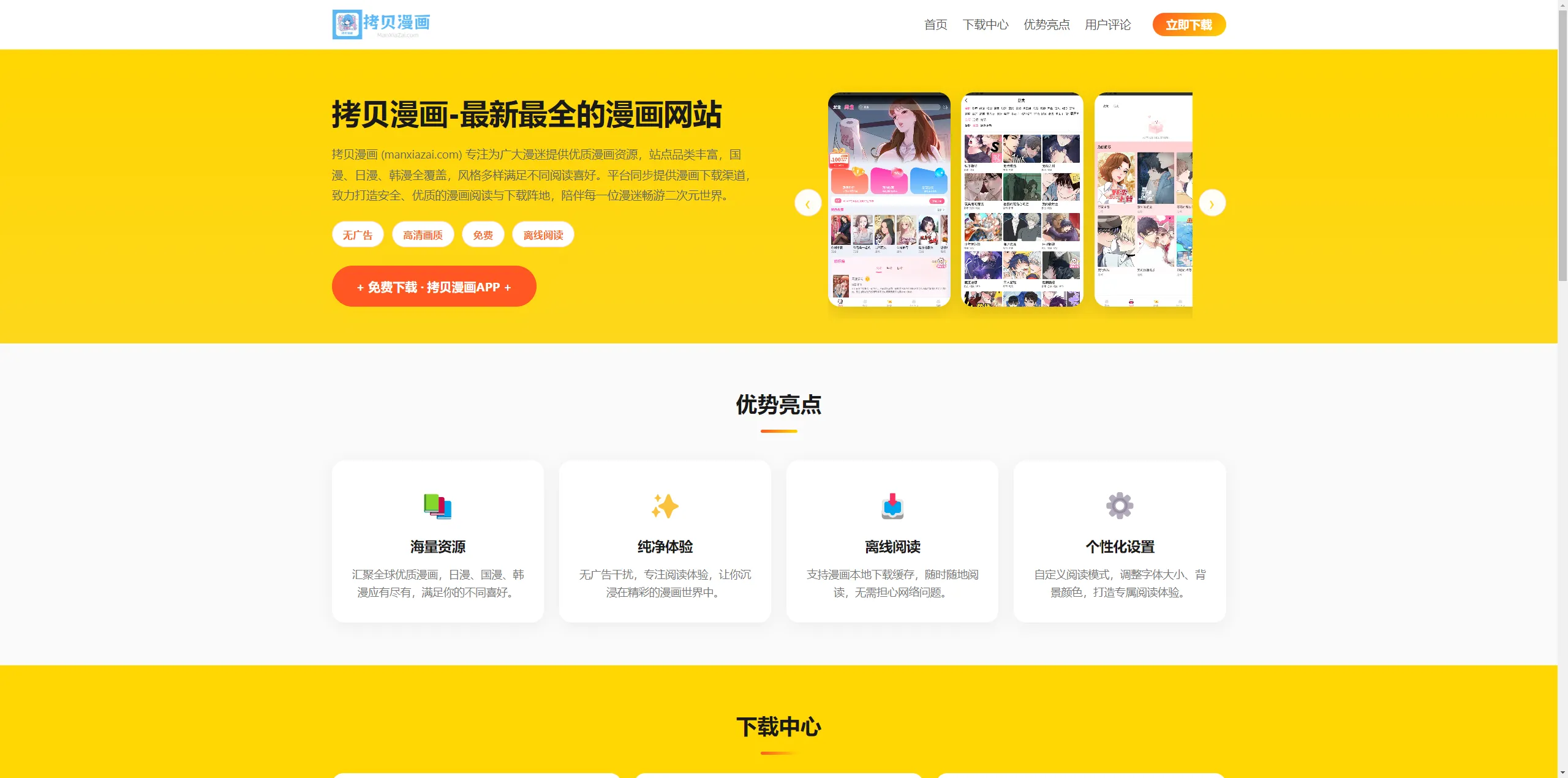 拷贝漫画APP下载页程序，后台带免费AI写作