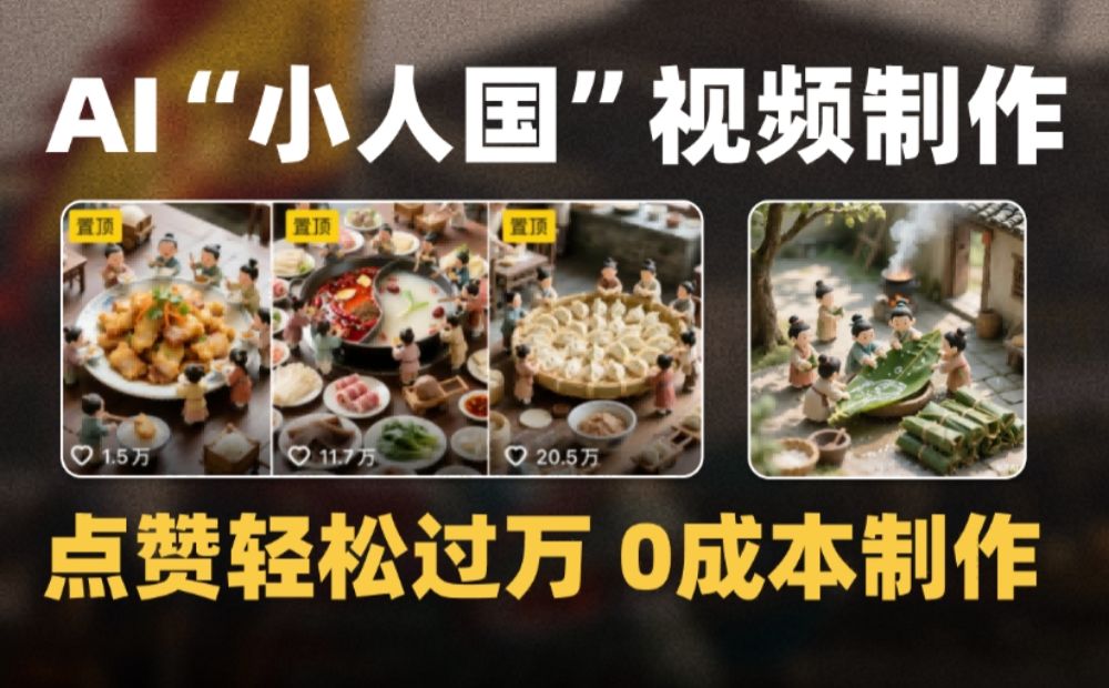 微缩景观迷你小人国AI视频,爆款1000W+,0成本制作全流程教学!