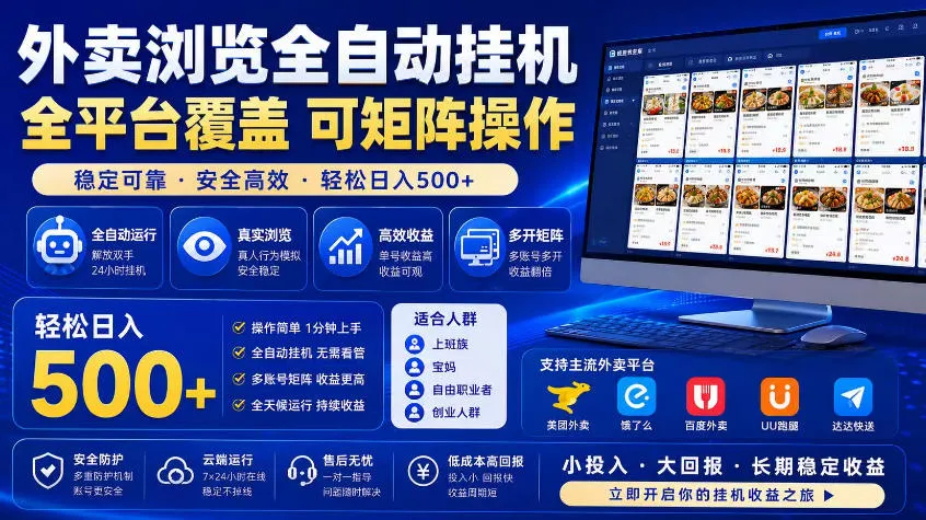 外卖浏览全自动掘金项目，市场蓝海，可矩阵操作，多开多賺，轻松日入500+