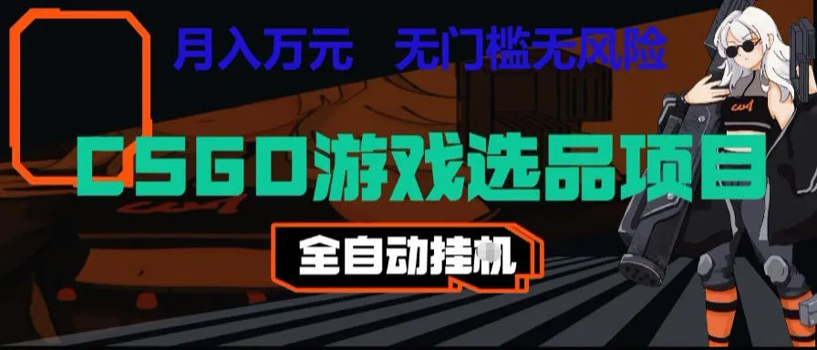 CSGO游戏自动扫货项目,全自动运行,月入1W,无风险,长期稳定可以做