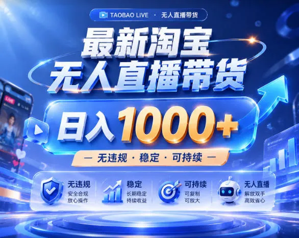拒绝死工资!淘宝无人直播,让你睡觉都在进账,实战数据25小时卖17W,单设备日入1k+