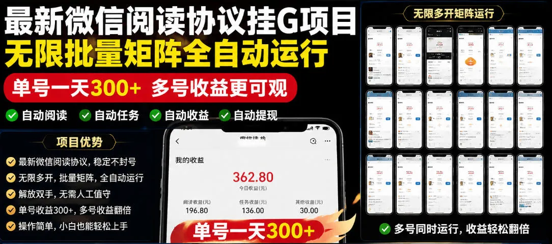 外面收费3999的最新微信阅读协议挂G项目，无限批量矩阵全自动运行，单号一天300+【脚本+使用教程】