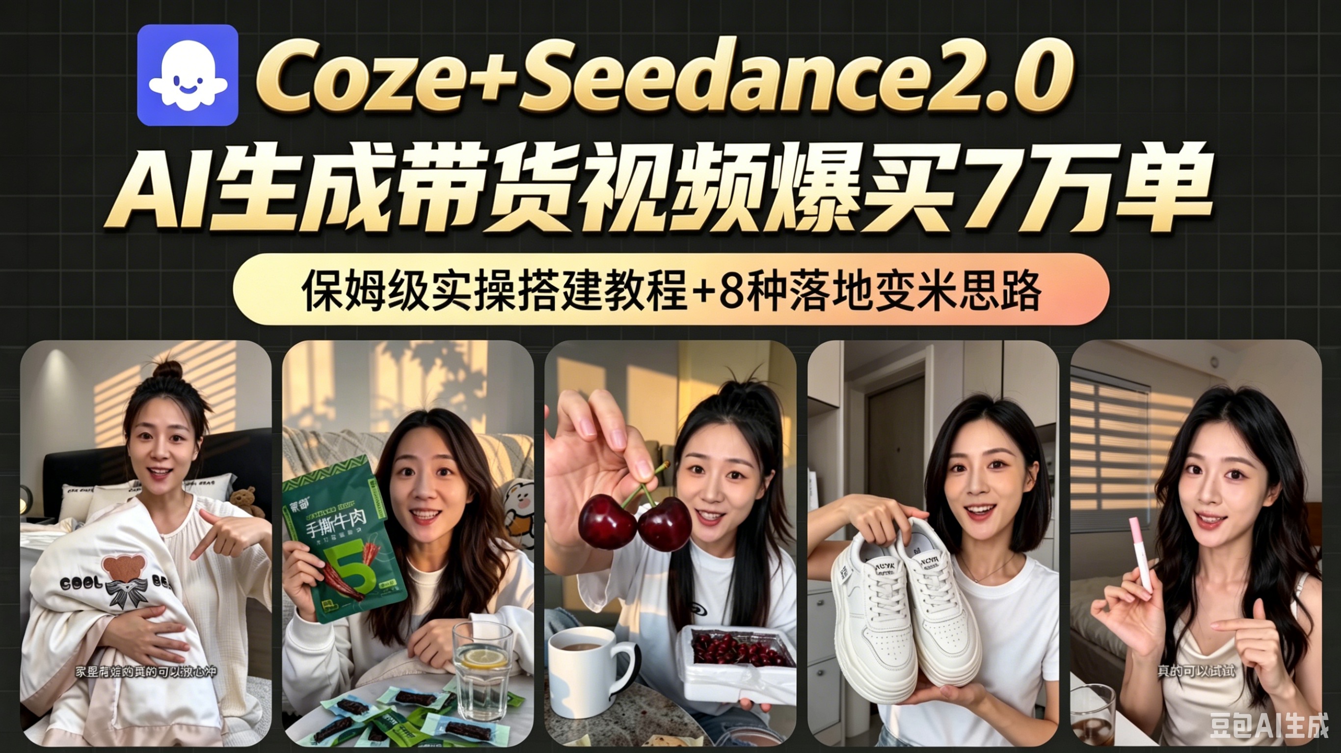 AI带货短视频一键生成，带货7万单，日入2k+，Coze工作流实操搭建+变现教程，小白轻松上手