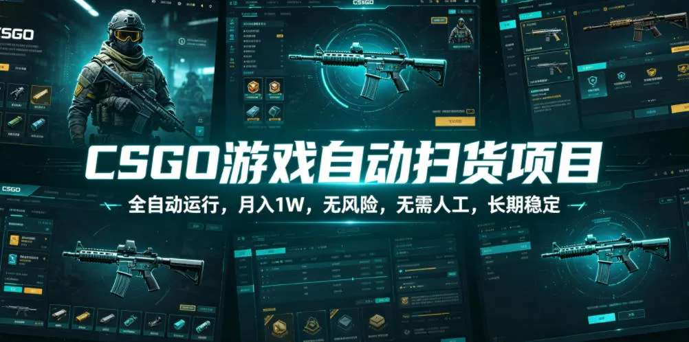 CSGO游戏自动扫货项目,全自动运行,月入1W,无风险,无需人工,长期稳定