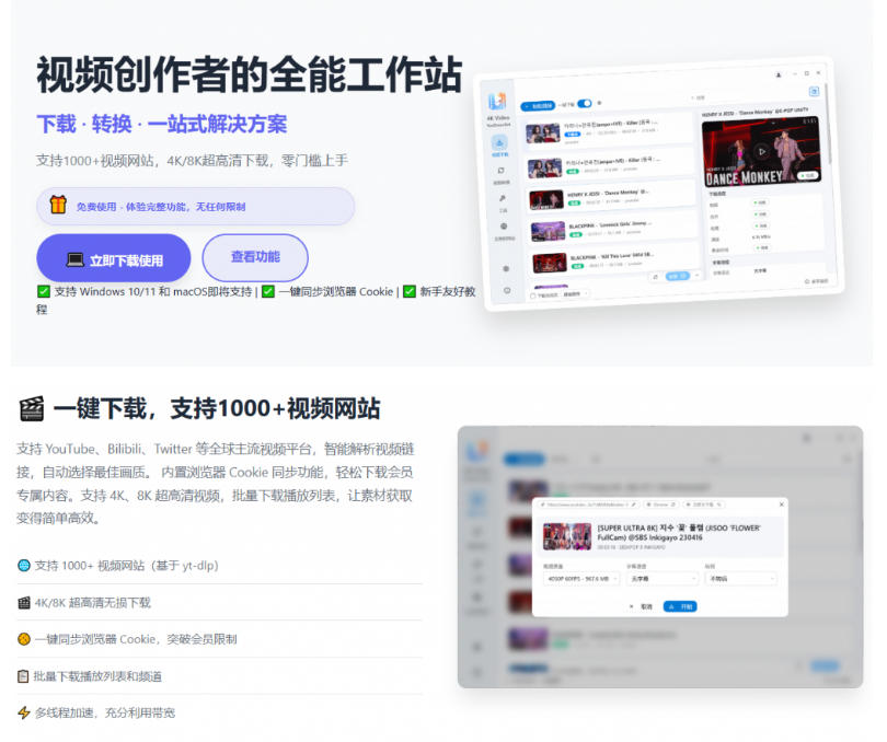 支持1000+视频网站,4K/8K超高清下载,零门槛上手!视频创作者的全能工作站,4K Video YouDownSet