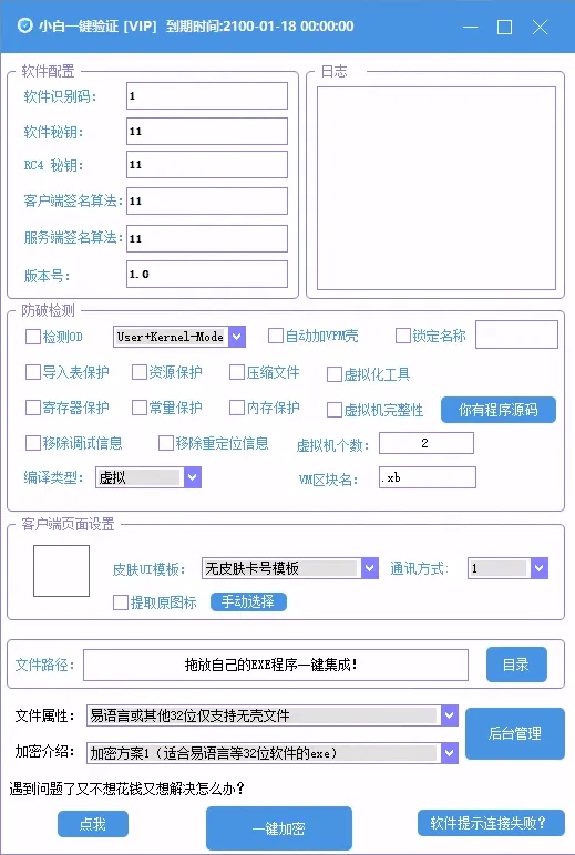 全新小白网络验证3.0.1 永久免费版 支持X32,X64,X86任意exe一键加密