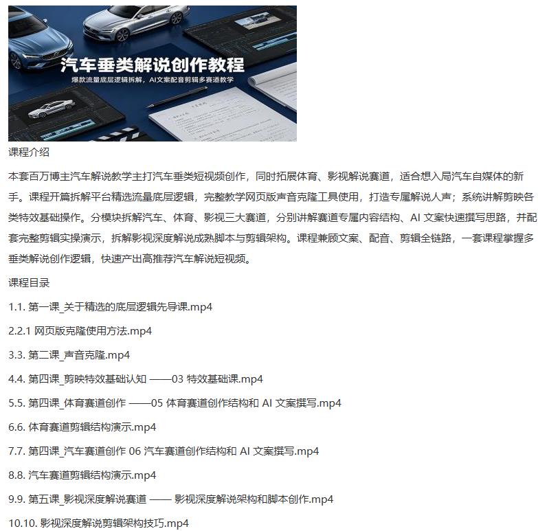 汽车垂类解说创作教程：爆款流量底层逻辑拆解，AI文案配音剪辑多赛道教学 图1