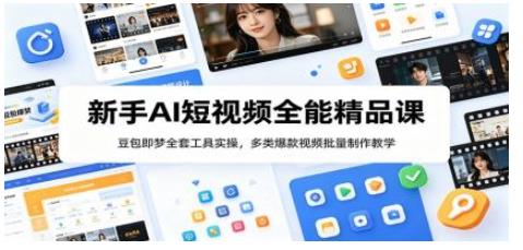 新手AI短视频全能精品课：豆包即梦全套工具实操，多类爆款视频批量制作教学 图1