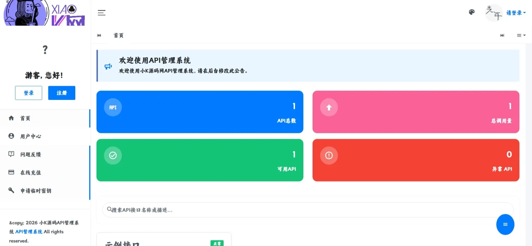最新更新API管理系统源码 API计费 全开源