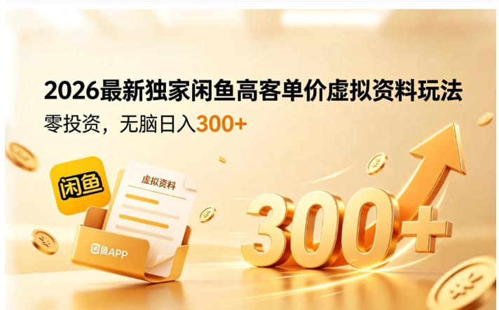 2026最新独家闲鱼高客单jia虚拟资料玩法 图1