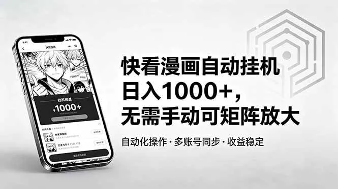 快看漫画自动挂机日入1000+，无需手动可矩阵放大