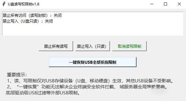 U盘读写权限锁 v1.8