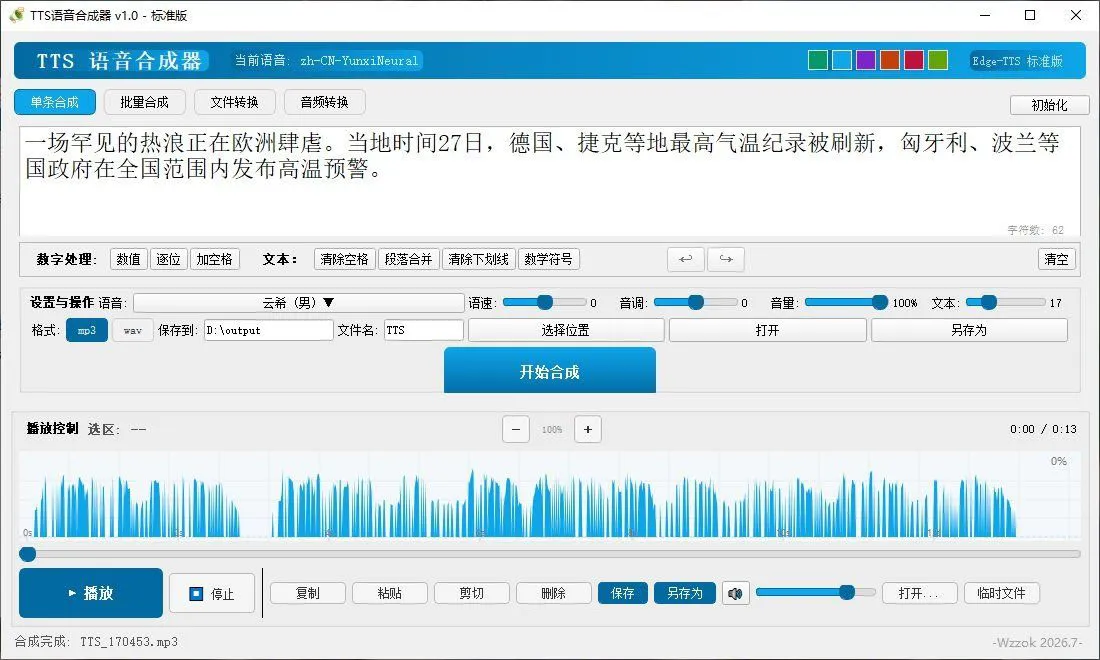 TTS语音合成器 v1.0 2026.6.29