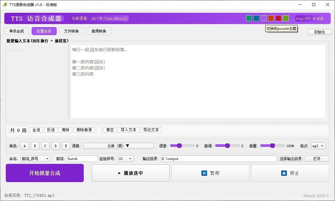 TTS语音合成器 v1.0 2026.6.29