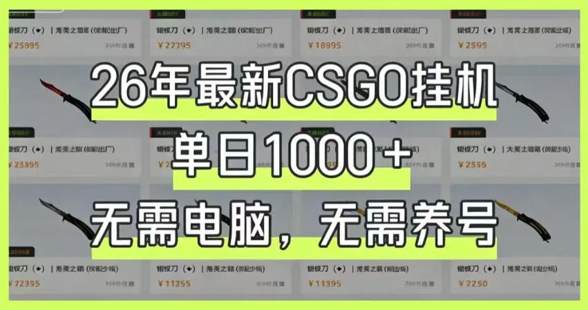 26年最新CSGO挂G系统，单日1000+，无需电脑，无需养号，0基础可上手