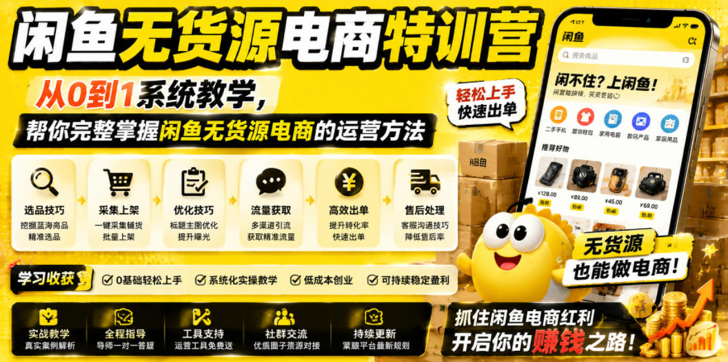 闲鱼无货源电商特训营，从0到1系统教学，帮你完整掌握闲鱼无货源电商的运营方法 图1