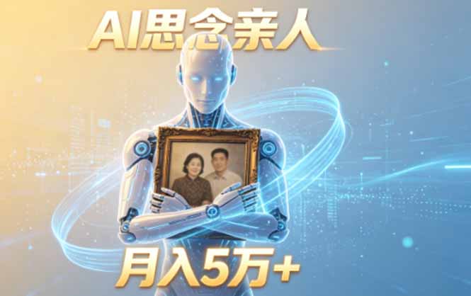 ai思念亲人项目，5分钟一个视频，配合伙伴计划收益，月入5万+ 图1