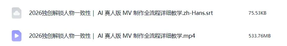 AI真人版MV制作全流程教学 人物一致性技巧（视频文档）