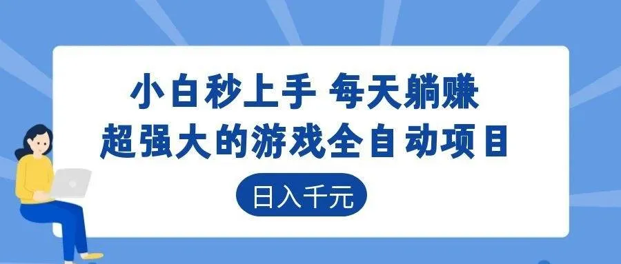 游戏24小时持续创收!每日稳定几百,新手零门槛直接入局,碎片时间就能做!