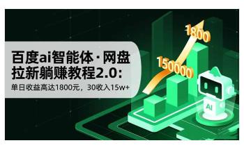 百度ai智能体·网盘拉新教程，小白必备 图1