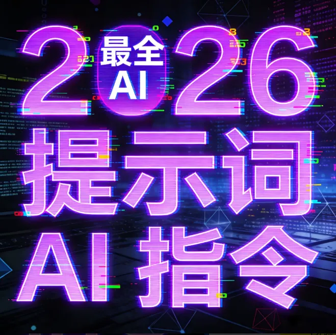 2026 最新最全 Ai 提示词合集（涵盖多领域、多平台）