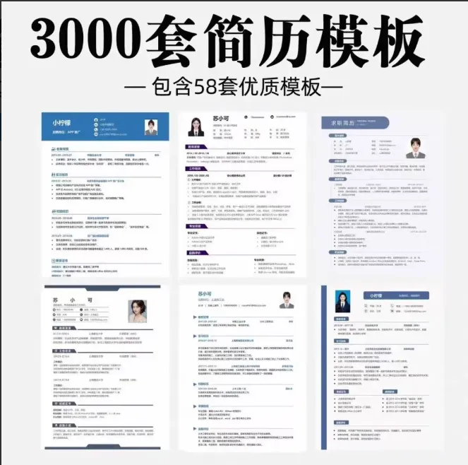 3000套Word简历模板