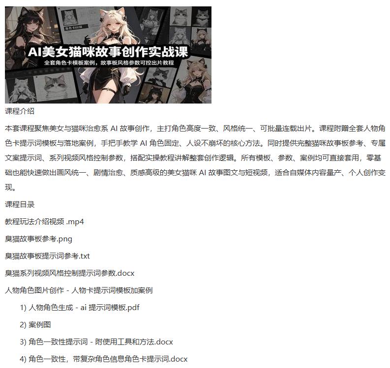 AI美女猫咪故事创作实战课：全套角色卡模板案例，故事板风格参数可控出片教程 图1