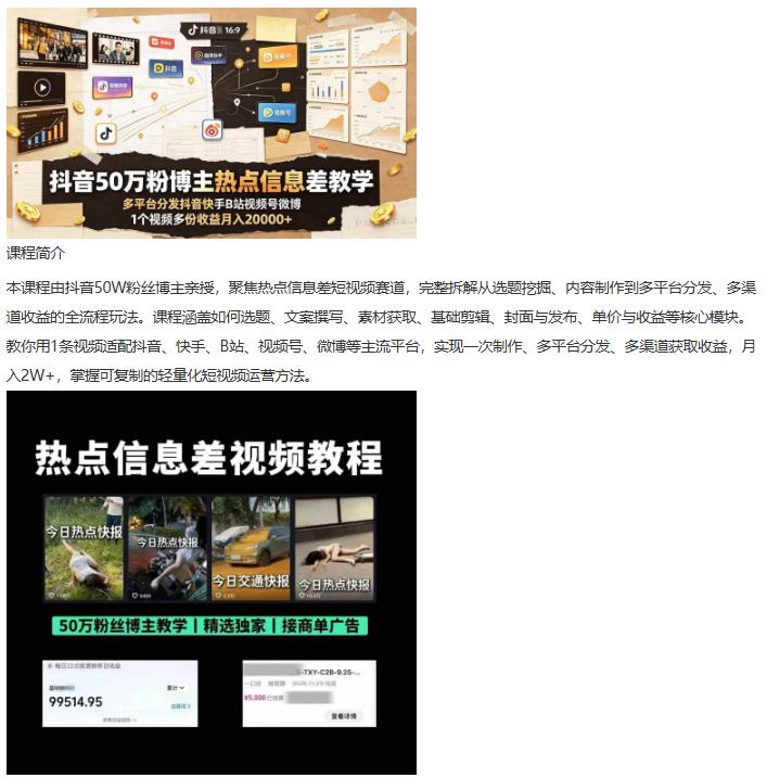 抖音50万粉博主热点信息差教学：多平台分发抖音快手B站视频号微博 图1