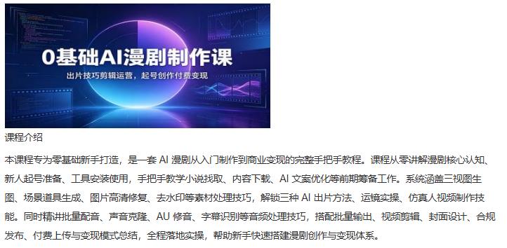 0基础AI漫剧制作课：出片技巧剪辑运营，起号创作付费变现 图1