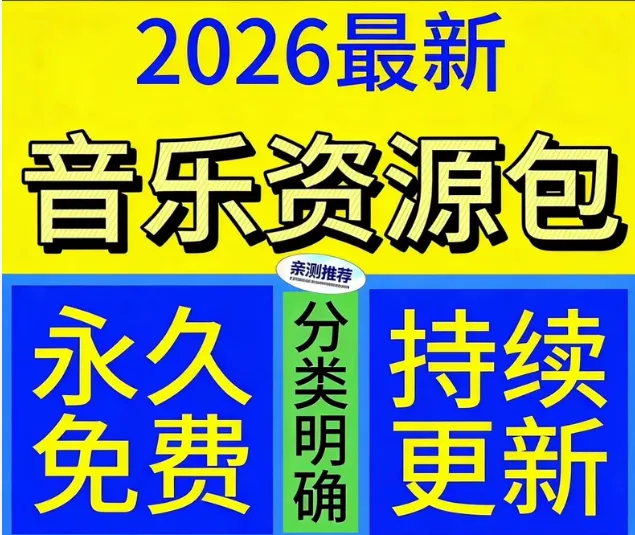 2026最新车载无损音乐下载包合集
